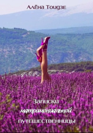 Тоидзе Алёна - Записки матримониальной путешественницы