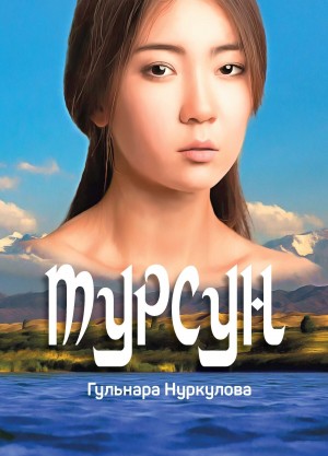 Нуркулова Гульнара - Турсун