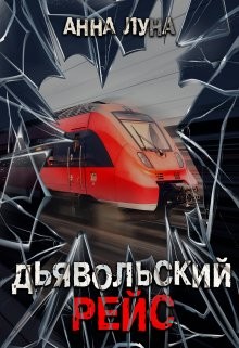 Луна Анна - Дьявольский рейс