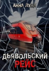 Дьявольский рейс