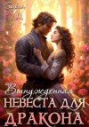 Руд София - Вынужденная невеста дракона