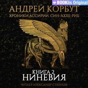 Корбут Андрей - Ниневия