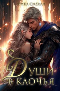 Измена. Души в клочья