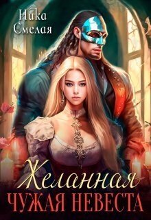 Смелая Ника - Желанная. Чужая невеста