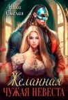 Смелая Ника - Желанная. Чужая невеста