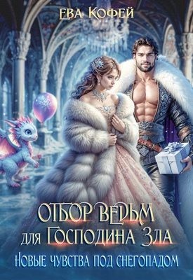 Еленова Полли, Кофей Ева - Отбор ведьм для Господина Зла. Новые чувства под снегопадом