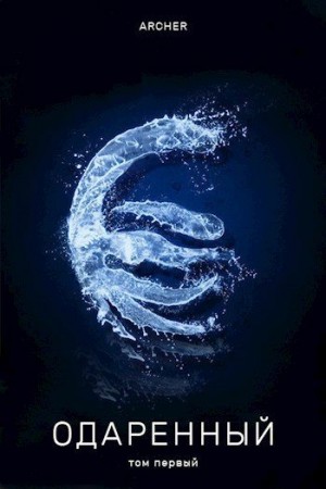 Archer - Одаренный