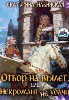 Ильинская Екатерина - Отбор на вылет, или Некромант неудачи