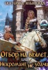 Ильинская Екатерина - Отбор на вылет, или Некромант неудачи