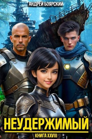 Боярский Андрей - Неудержимый. Книга XXVIII