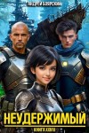 Боярский Андрей - Неудержимый. Книга XXVIII