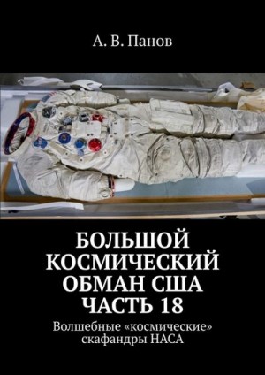 Панов Анатолий - Большой космический обман США. Часть 18