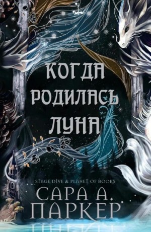 Паркер Сара - Когда родилась Луна