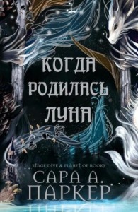 Когда родилась Луна