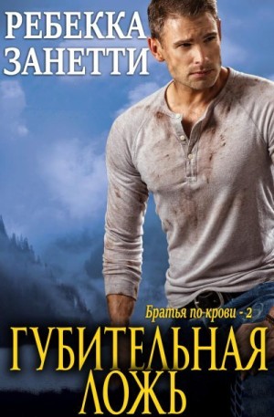 Занетти Ребекка - Губительная ложь