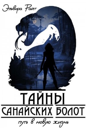 Райт Эльвира - Путь в новую жизнь