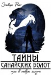 Райт Эльвира - Путь в новую жизнь