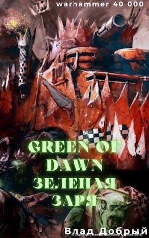 Добрый Владислав - Зеленая заря (Green of dawn)