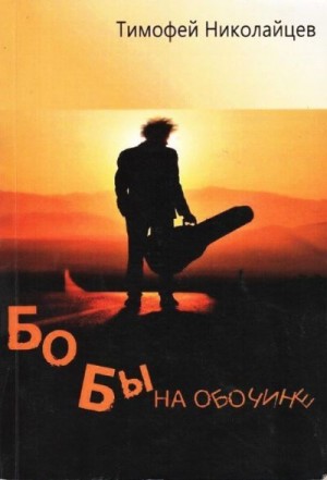 Николайцев Тимофей - Бобы на обочине