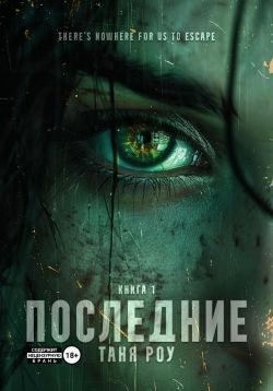 Роу Таня - Последние