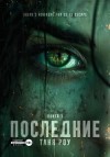 Роу Таня - Последние