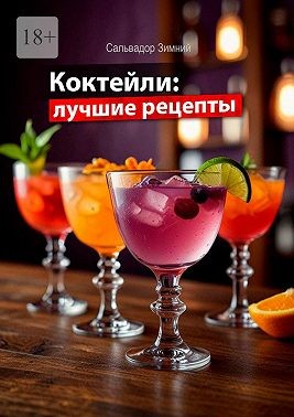 Зимний Александр - Коктейли: лучшие рецепты