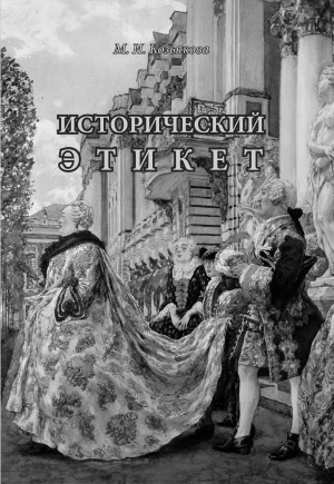 Козьякова Мария - Исторический этикет