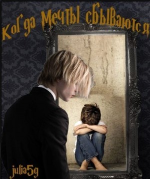 julia5g - Когда мечты сбываются-3