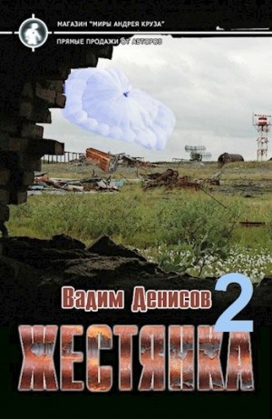 Денисов Вадим - Жестянка 2