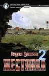 Денисов Вадим - Жестянка 2