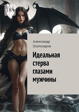 Златозаров Александр - Идеальная стерва глазами мужчины