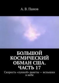 Большой космический обман США. Часть 17