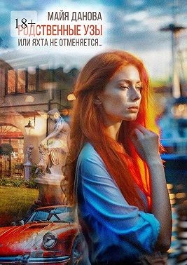 Данова Майя - Родственные узы, или Яхта не отменяется