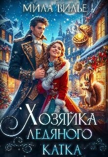 Вилье Мила - Хозяйка ледяного катка