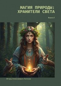 Магия природы: хранители света. Книга 1