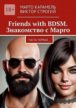 Карамель Марго, Строгий Виктор - Friends with BDSM. Знакомство с Марго. Часть первая…