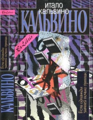 Кальвино Итало - Если однажды зимней ночью путник. Том III