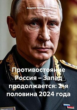 Тихомиров Андрей - Противостояние Россия – Запад продолжается: 2-я половина 2024 года