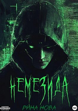 Нова Тери - Немезида