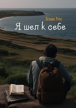 Рего Ксения - Я шел к себе
