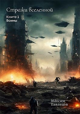 Павлецов Макс - Воины