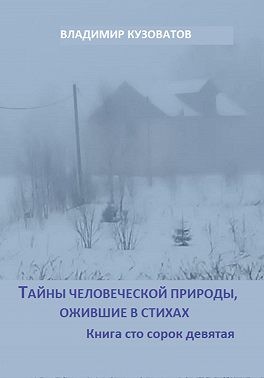 Кузоватов Владимир - Тайны человеческой природы, ожившие в стихах. Книга сто сорок девятая