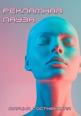 Гостневская Марина - Рекламная пауза