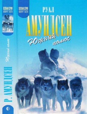 Амундсен Руал - Южный полюс