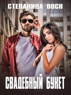 Воск Степанида - Свадебный букет