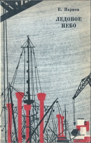 Парнов Еремей - Ледовое небо. К югу от линии
