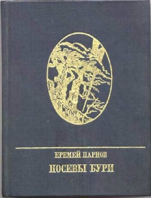 Парнов Еремей - Посевы бури: Повесть о Яне Райнисе