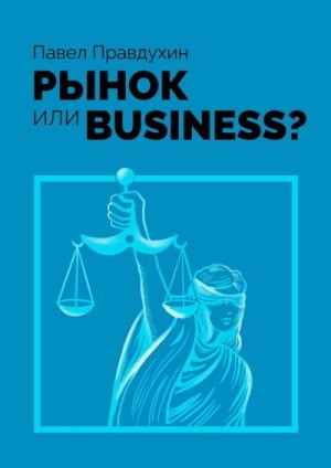Правдухин Павел - Рынок или Business?