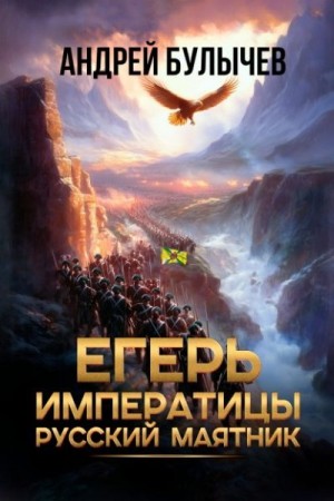 Булычев Андрей - Егерь императрицы. Русский маятник