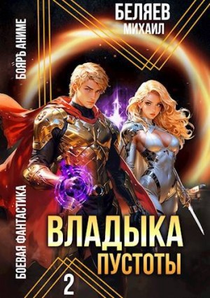 Беляев Михаил - Владыка Пустоты 2